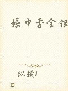 帐中香金银花露