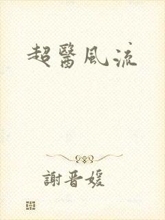 超医风流