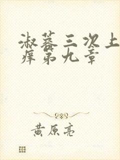 淑蓉三次上船止痒第九章