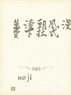 万渣朝凰漫画免费下拉式