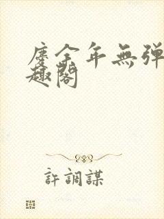 庆余年无弹窗笔趣阁