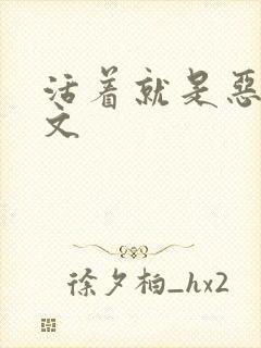 活着就是恶心全文