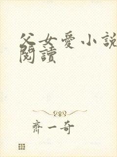 父女爱小说免费阅读