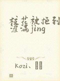 校花被拖到公厕灌满jing