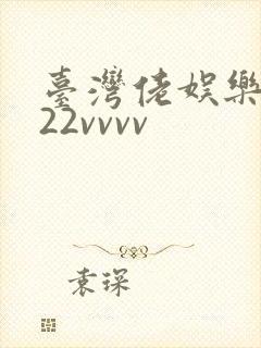 台湾佬娱乐中文22vvvv