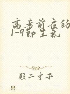 高考前夜的宾馆1-9节生气