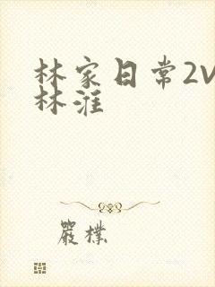 林家日常2V2林淮