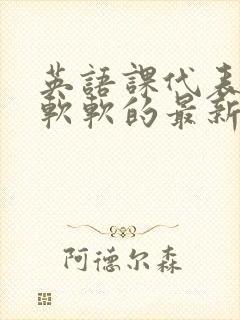 英语课代表的胸软软的最新章节