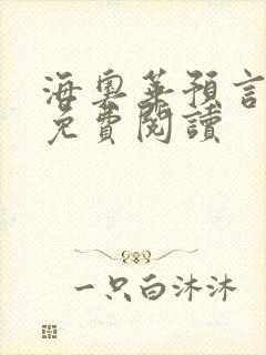 海奥华预言全文免费阅读