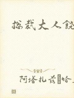 总裁大人饶了我