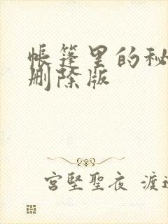 帐篷里的秘密无删除版