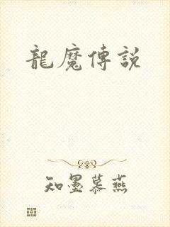 龙魔传说