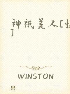 神祇美人[快穿]