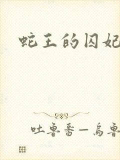 蛇王的囚妃