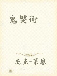 鬼哭街