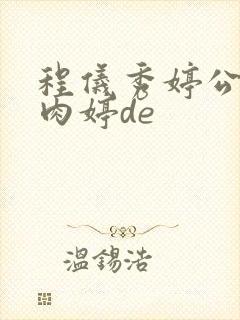 程仪秀婷公欲息肉婷de