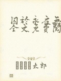 囚于永夜无删减全文免费阅读麦香鸡呢