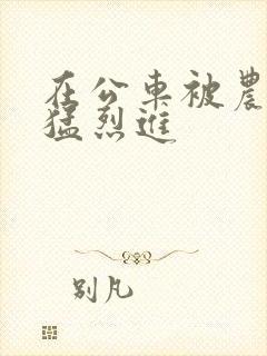 在公车被农民工猛烈进