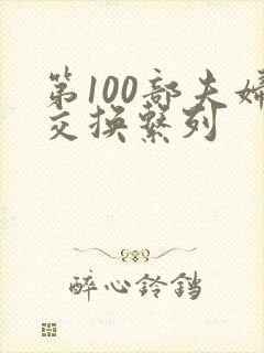 第100部夫妇交换系列