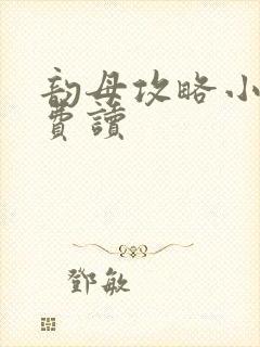 韵母攻略小说免费读