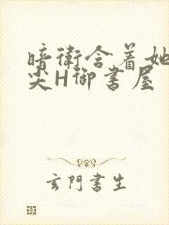 暗卫含着她的乳尖H御书屋