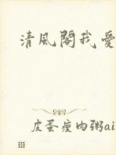 清风阁我爱千