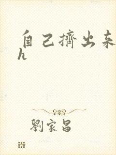 自己挤出来樱桃h