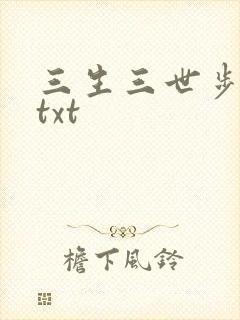 三生三世步生莲txt