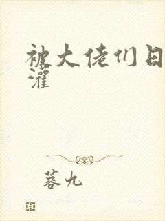 被大佬们日夜浇灌