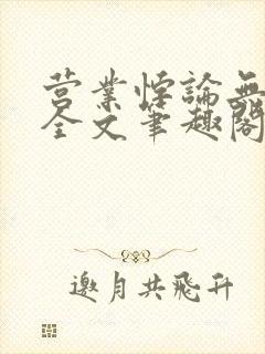 营业悖论无删减全文笔趣阁