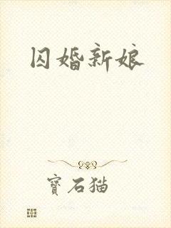 囚婚新娘