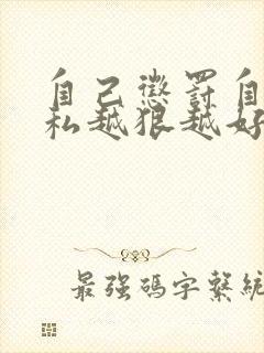 自己惩罚自己隐私越狠越好