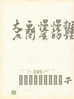 大龟慢慢挺进女友闺蜜的体内视频