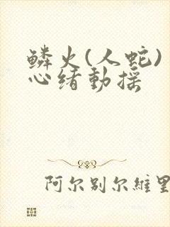 鳞火(人蛇) 心绪动摇