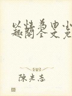 以性为由小说笔趣阁全文免费阅读