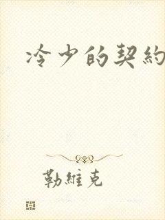 冷少的契约囚奴