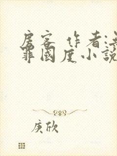 房客 作者:无罪国度小说全文免费