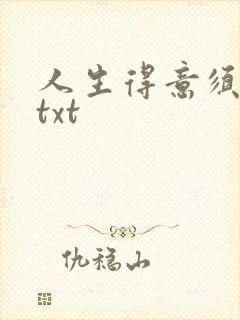 人生得意须纵欢txt