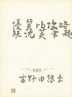 优质rb攻略系统沈芙笔趣阁最新