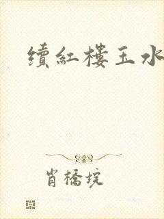 续红楼玉水之缘