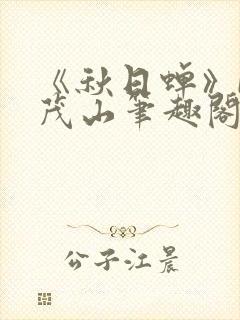 《秋日蝉》by茂山笔趣阁