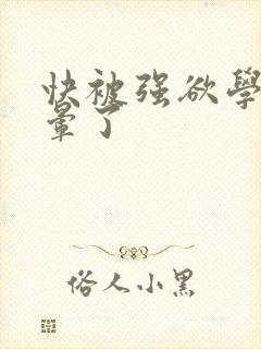 快被强欲学长c晕了