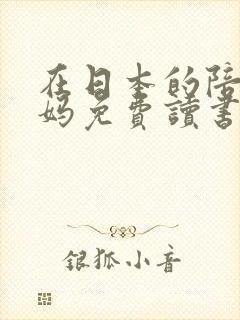 在日本的陪读妈妈免费读书