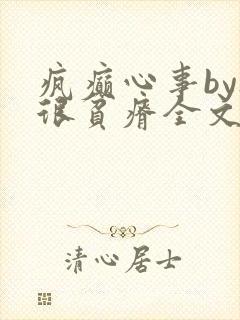 疯癫心事by夜很贫瘠全文免费阅读笔趣阁