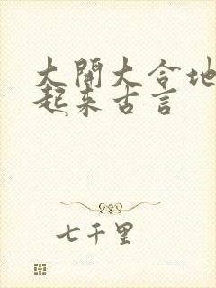 大开大合地动了起来古言