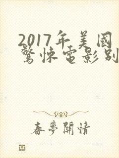 2017年美国惊悚电影别去地下室