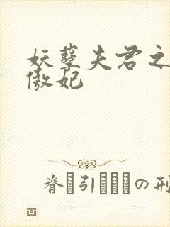 妖孽夫君之狂帝傲妃