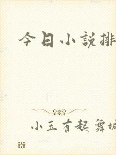 今日小说排行榜