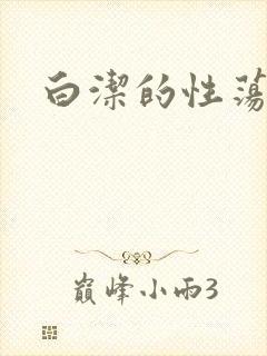 白洁的性荡生活