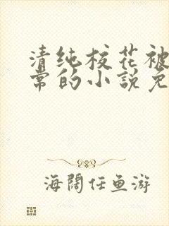 清纯校花被擒日常的小说免费阅读